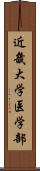 近畿大学医学部 Scroll