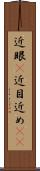 近眼(P) Scroll