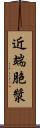 近端胞漿 Scroll