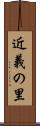 近義の里 Scroll