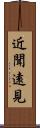 近聞遠見 Scroll