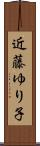 近藤ゆり子 Scroll