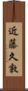 近藤久敦 Scroll