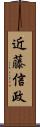 近藤信政 Scroll