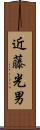 近藤光男 Scroll
