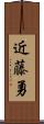 近藤勇 Scroll
