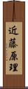 近藤原理 Scroll