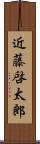 近藤啓太郎 Scroll