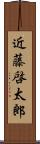 近藤啓太郎 Scroll