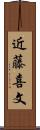 近藤喜文 Scroll