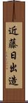 近藤日出造 Scroll