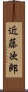 近藤次郎 Scroll