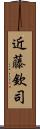 近藤欽司 Scroll
