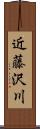 近藤沢川 Scroll