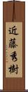 近藤秀樹 Scroll