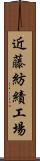 近藤紡績工場 Scroll