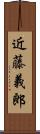 近藤義郎 Scroll