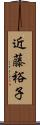 近藤裕子 Scroll
