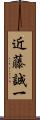 近藤誠一 Scroll