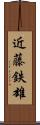 近藤鉄雄 Scroll