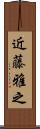 近藤雅之 Scroll