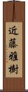 近藤雅樹 Scroll