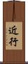 近行 Scroll
