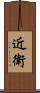 近衛 Scroll