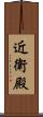 近衛殿 Scroll
