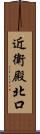 近衛殿北口 Scroll
