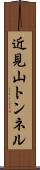 近見山トンネル Scroll