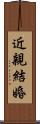 近親結婚 Scroll