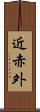 近赤外 Scroll