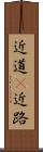 近道(P) Scroll