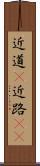 近道(P) Scroll
