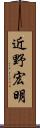 近野宏明 Scroll