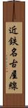 近鉄名古屋線 Scroll
