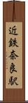 近鉄奈良駅 Scroll