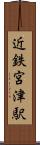 近鉄宮津駅 Scroll