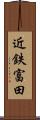 近鉄富田 Scroll