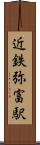 近鉄弥富駅 Scroll