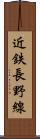 近鉄長野線 Scroll