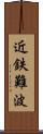近鉄難波 Scroll