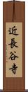 近長谷寺 Scroll