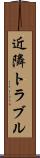 近隣トラブル Scroll