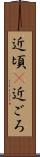 近頃(P) Scroll