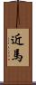 近馬 Scroll