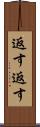 返す返す Scroll