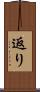 返り Scroll