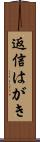 返信はがき Scroll